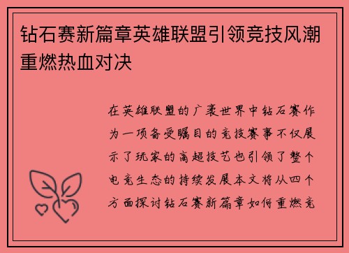 钻石赛新篇章英雄联盟引领竞技风潮重燃热血对决