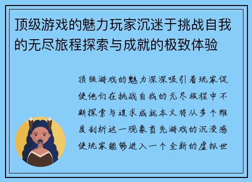 顶级游戏的魅力玩家沉迷于挑战自我的无尽旅程探索与成就的极致体验