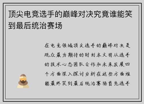 顶尖电竞选手的巅峰对决究竟谁能笑到最后统治赛场
