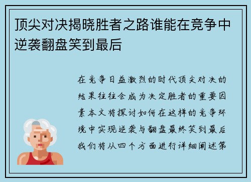 顶尖对决揭晓胜者之路谁能在竞争中逆袭翻盘笑到最后