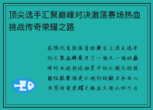 顶尖选手汇聚巅峰对决激荡赛场热血挑战传奇荣耀之路