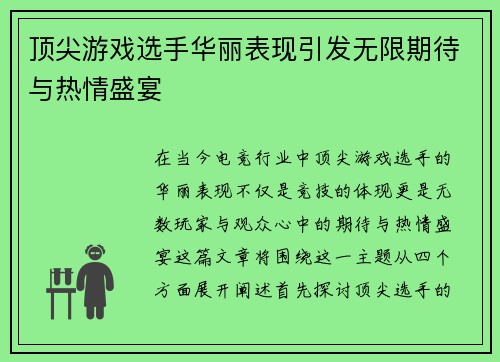 顶尖游戏选手华丽表现引发无限期待与热情盛宴