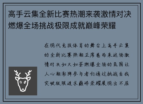 高手云集全新比赛热潮来袭激情对决燃爆全场挑战极限成就巅峰荣耀
