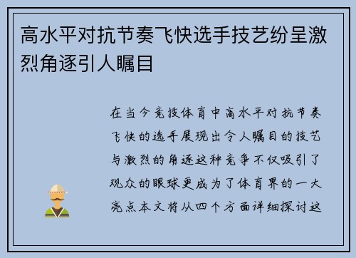 高水平对抗节奏飞快选手技艺纷呈激烈角逐引人瞩目