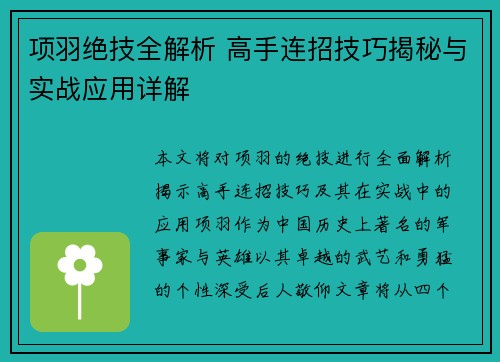 项羽绝技全解析 高手连招技巧揭秘与实战应用详解
