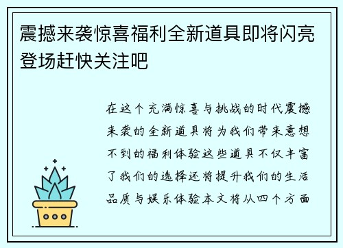 震撼来袭惊喜福利全新道具即将闪亮登场赶快关注吧