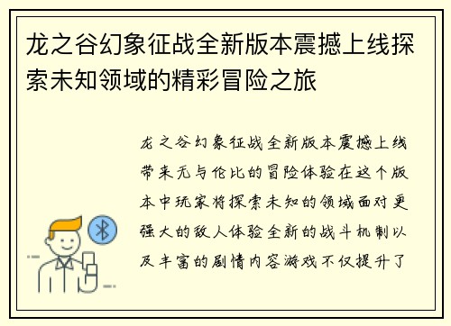 龙之谷幻象征战全新版本震撼上线探索未知领域的精彩冒险之旅