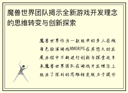 魔兽世界团队揭示全新游戏开发理念的思维转变与创新探索