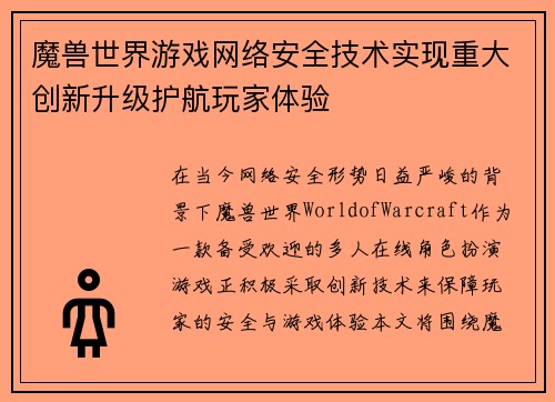 魔兽世界游戏网络安全技术实现重大创新升级护航玩家体验