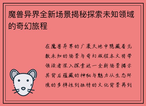 魔兽异界全新场景揭秘探索未知领域的奇幻旅程