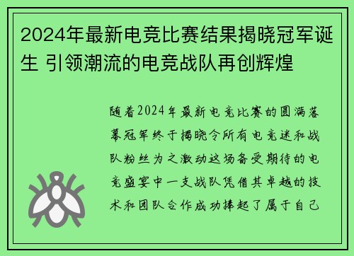 2024年最新电竞比赛结果揭晓冠军诞生 引领潮流的电竞战队再创辉煌