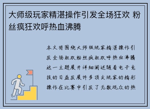 大师级玩家精湛操作引发全场狂欢 粉丝疯狂欢呼热血沸腾