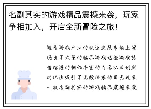 名副其实的游戏精品震撼来袭，玩家争相加入，开启全新冒险之旅！