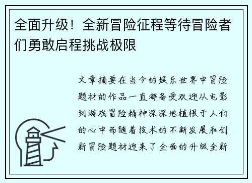 全面升级！全新冒险征程等待冒险者们勇敢启程挑战极限