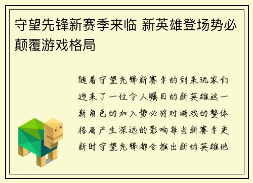 守望先锋新赛季来临 新英雄登场势必颠覆游戏格局