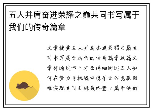 五人并肩奋进荣耀之巅共同书写属于我们的传奇篇章