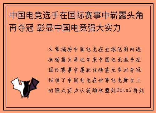 中国电竞选手在国际赛事中崭露头角再夺冠 彰显中国电竞强大实力