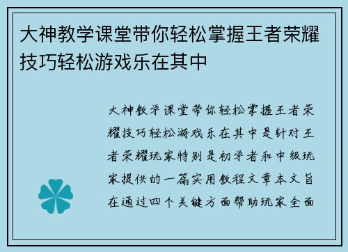 大神教学课堂带你轻松掌握王者荣耀技巧轻松游戏乐在其中