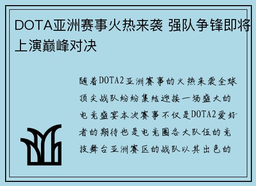 DOTA亚洲赛事火热来袭 强队争锋即将上演巅峰对决