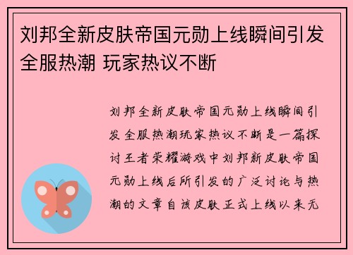 刘邦全新皮肤帝国元勋上线瞬间引发全服热潮 玩家热议不断
