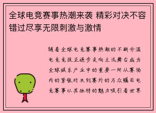 全球电竞赛事热潮来袭 精彩对决不容错过尽享无限刺激与激情