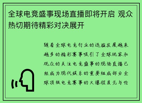 全球电竞盛事现场直播即将开启 观众热切期待精彩对决展开