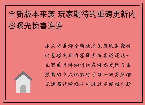 全新版本来袭 玩家期待的重磅更新内容曝光惊喜连连