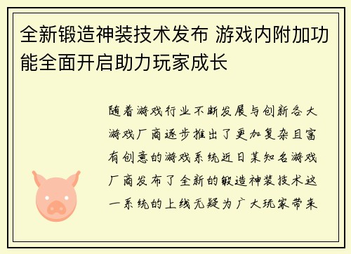全新锻造神装技术发布 游戏内附加功能全面开启助力玩家成长