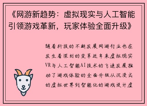 《网游新趋势：虚拟现实与人工智能引领游戏革新，玩家体验全面升级》