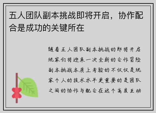 五人团队副本挑战即将开启，协作配合是成功的关键所在
