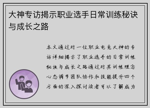 大神专访揭示职业选手日常训练秘诀与成长之路