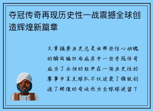 夺冠传奇再现历史性一战震撼全球创造辉煌新篇章