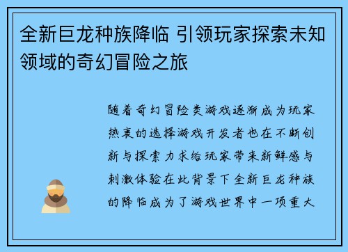 全新巨龙种族降临 引领玩家探索未知领域的奇幻冒险之旅