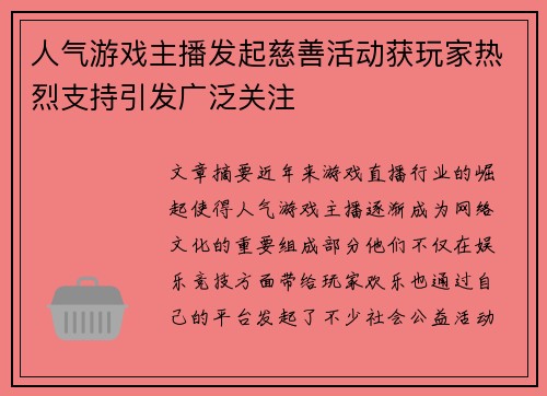 人气游戏主播发起慈善活动获玩家热烈支持引发广泛关注