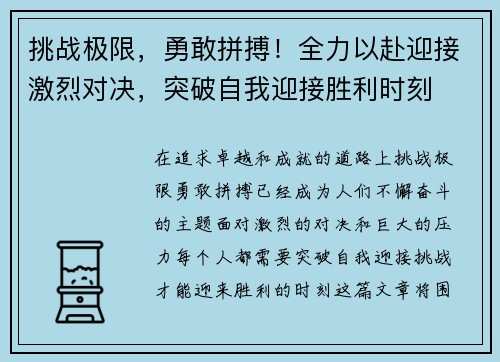 挑战极限，勇敢拼搏！全力以赴迎接激烈对决，突破自我迎接胜利时刻