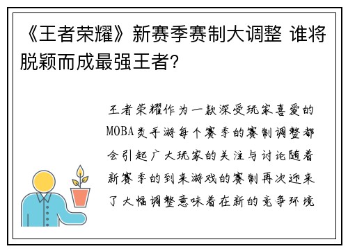 《王者荣耀》新赛季赛制大调整 谁将脱颖而成最强王者？