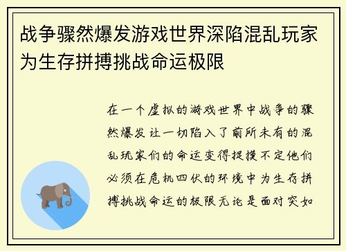 战争骤然爆发游戏世界深陷混乱玩家为生存拼搏挑战命运极限