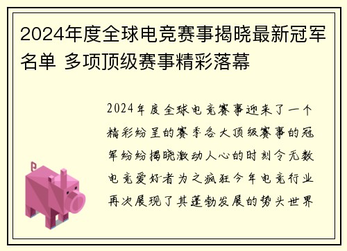 2024年度全球电竞赛事揭晓最新冠军名单 多项顶级赛事精彩落幕