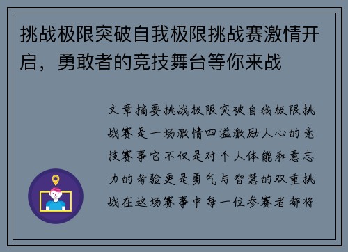 挑战极限突破自我极限挑战赛激情开启，勇敢者的竞技舞台等你来战