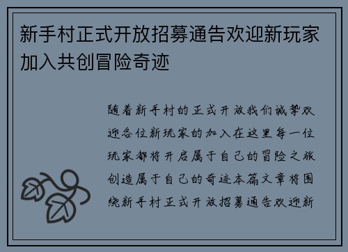 新手村正式开放招募通告欢迎新玩家加入共创冒险奇迹
