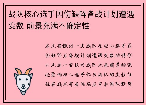 战队核心选手因伤缺阵备战计划遭遇变数 前景充满不确定性