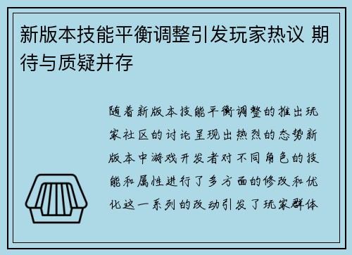 新版本技能平衡调整引发玩家热议 期待与质疑并存