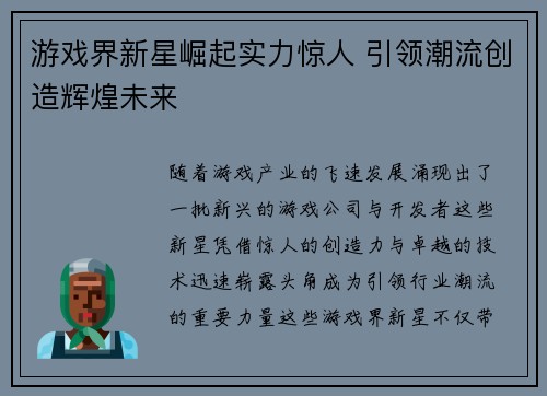 游戏界新星崛起实力惊人 引领潮流创造辉煌未来