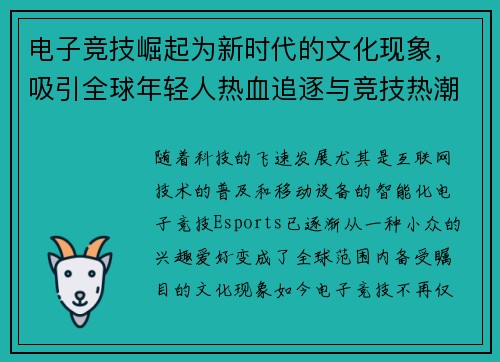 电子竞技崛起为新时代的文化现象，吸引全球年轻人热血追逐与竞技热潮