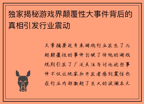 独家揭秘游戏界颠覆性大事件背后的真相引发行业震动