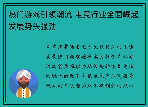 热门游戏引领潮流 电竞行业全面崛起发展势头强劲