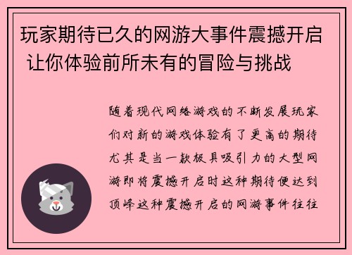 玩家期待已久的网游大事件震撼开启 让你体验前所未有的冒险与挑战
