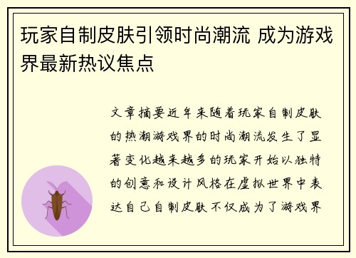 玩家自制皮肤引领时尚潮流 成为游戏界最新热议焦点