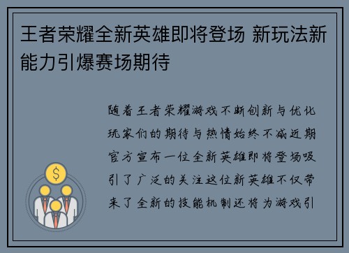 王者荣耀全新英雄即将登场 新玩法新能力引爆赛场期待