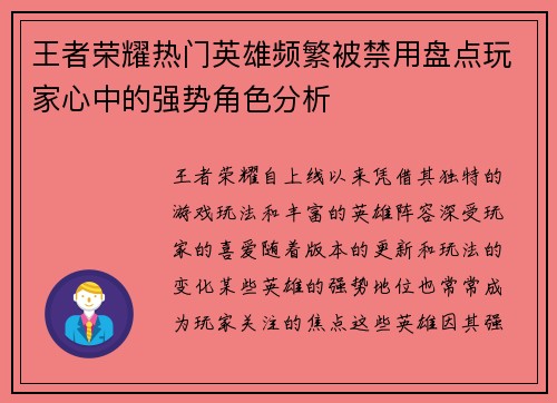 王者荣耀热门英雄频繁被禁用盘点玩家心中的强势角色分析